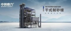河砂短缺，中譽(yù)鼎力干式制砂樓助力機(jī)制砂“黃金期”高質(zhì)量發(fā)展！
